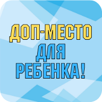 Купить доп.-место с выбором путевки для ребенка