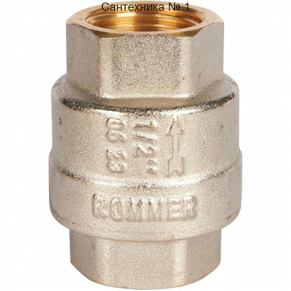 Клапан обратный пружинный муфтовый 1/2" с металлическим седлом ROMMER