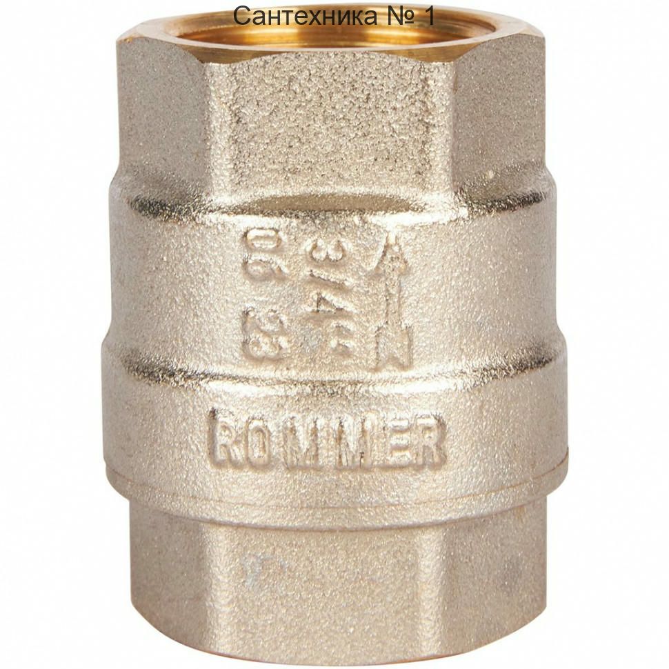 Клапан обратный пружинный муфтовый 3/4" с металлическим седлом ROMMER