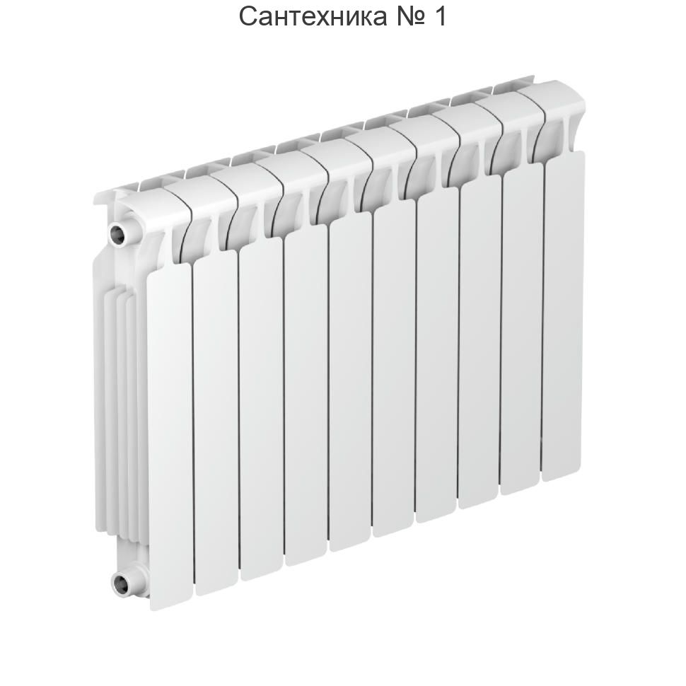 Радиатор биметаллический RIFAR MONOLIT 500 10 секций, боковое подключение (белый RAL 9016)