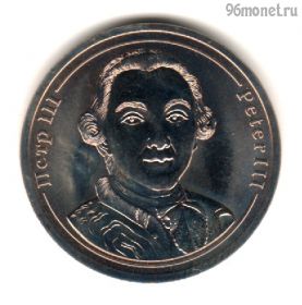 Россия. Правители России - Петр III спмд