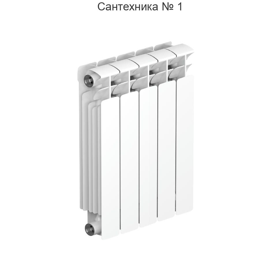 Радиатор биметаллический RIFAR BASE 500 5 секций, боковое подключение (белый RAL 9016)