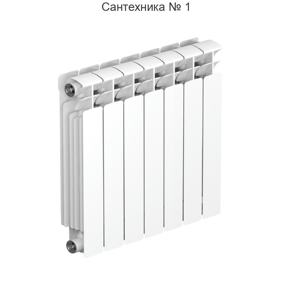 Радиатор биметаллический RIFAR BASE 500 7 секций, боковое подключение (белый RAL 9016)