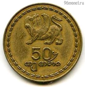 Грузия 50 тетри 1993