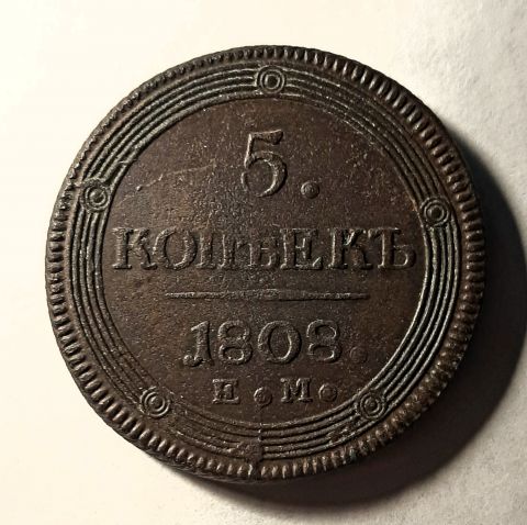 5 копеек 1808 ЕМ Редкий Орел RR