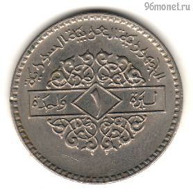 Сирия 1 фунт 1979