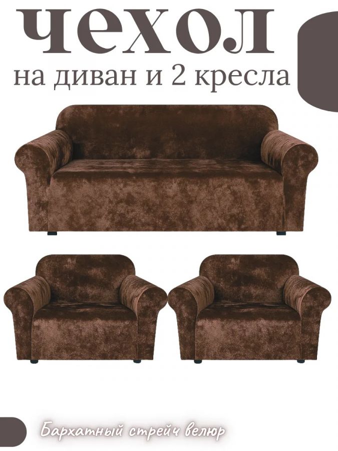 Комплект чехлов на  диван и 2 кресла без оборки Бархатный Велюр  , коричневый