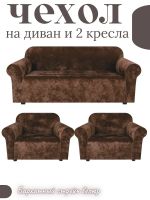 Комплект чехлов на  диван и 2 кресла без оборки Бархатный Велюр  , коричневый
