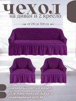 Комплект чехлов на 3-х местный диван и 2 кресла с оборкой ,фиолетово-баклажанный