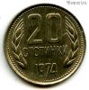 Болгария 20 стотинок 1974