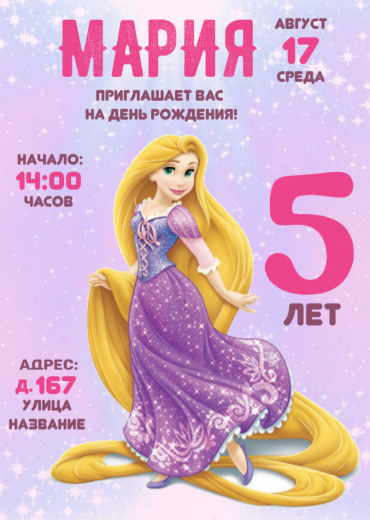 Приглашение на ДР PT-14249