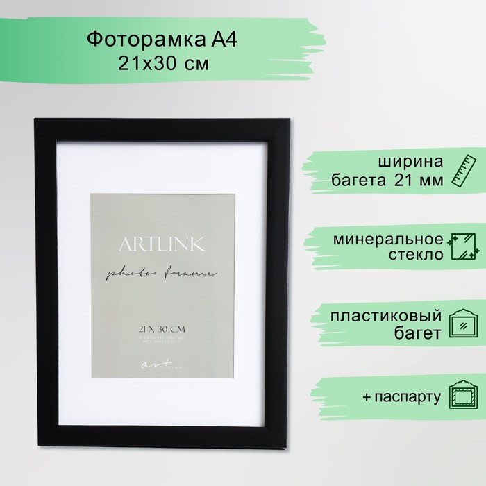 Фоторамка для фото 21?30 см, с паспарту (15?20 см), пластик, Gloria, чёрный