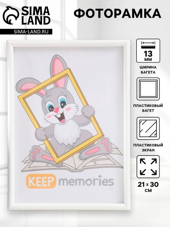 Фоторамка для фото 21?30 см Keep memories, Nora, пластик, белый