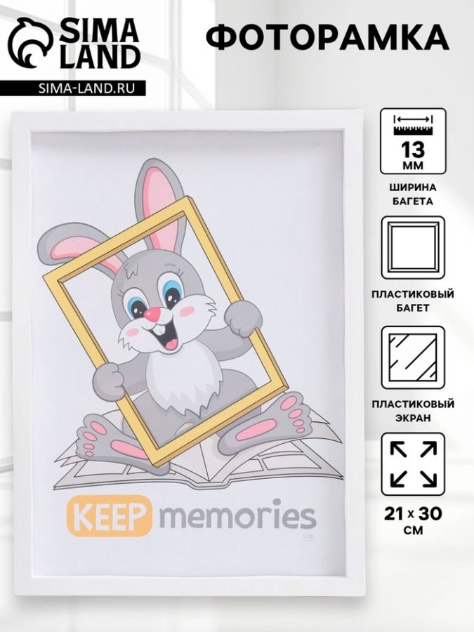 Фоторамка для фото 21?30 см Keep memories, Naomi, пластик, белый