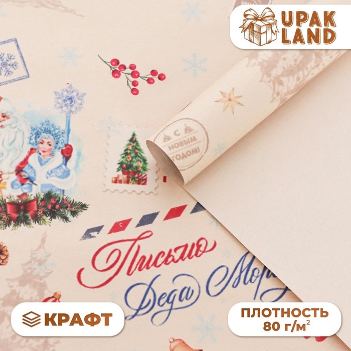 Бумага упаковочная новогодняя, крафт белый «Послание», 70?100 см,1 лист