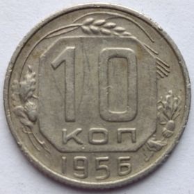 10 копеек СССР 1956 16 лент