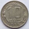 10 копеек СССР 1956 16 лент