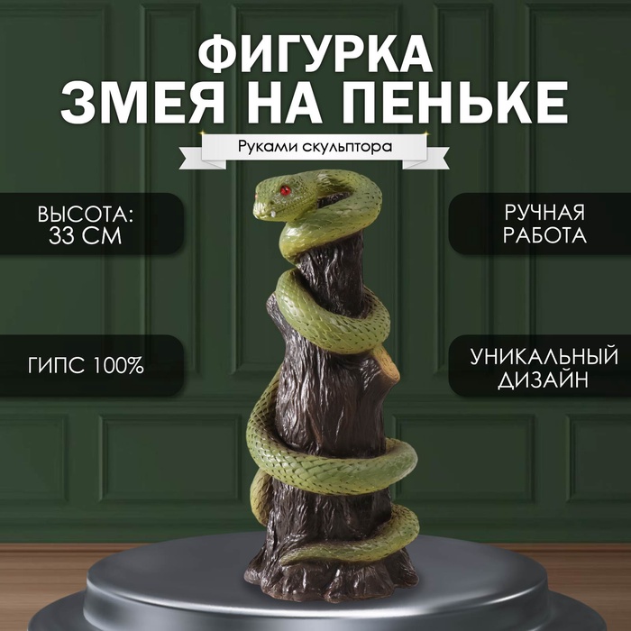 Фигурка гипс «Змея на пеньке», 33?14?15 см, св. зелёный