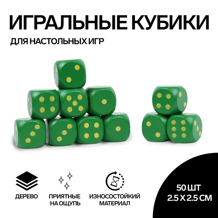 Кубики игральные, 2,5?2,5 см, набор 50 шт., зелёные