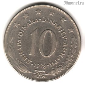 Югославия 10 динаров 1978