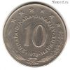 Югославия 10 динаров 1978