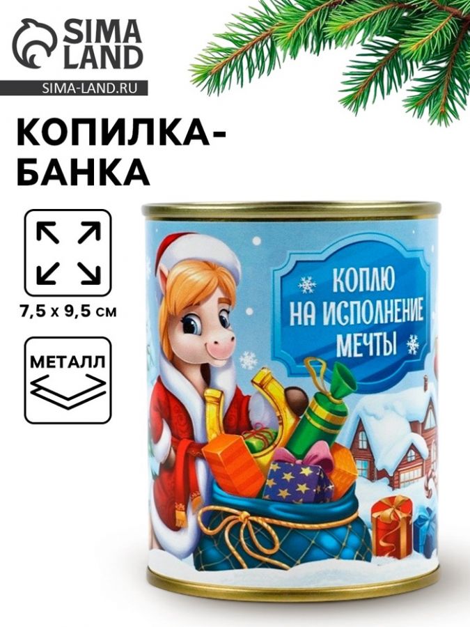 Копилка-банка новогодняя, металл «На исполнение мечты», 7.5?9.5 см