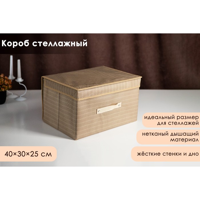 Короб стеллажный для хранения с крышкой Доляна «Гусиная лапка», 40?30?25 см, бежевый