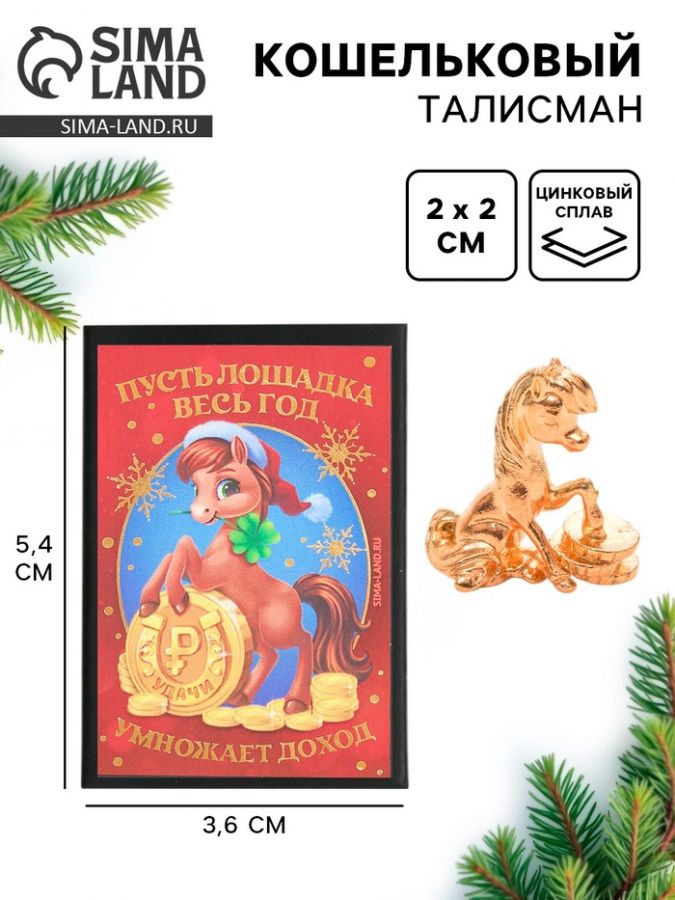 Кошельковый талисман в коробке «Новый год умножает доход», 5.4?3.6 см