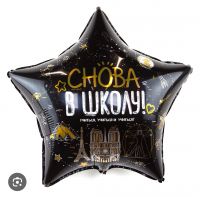 Шар звезда Снова в школу 46 см с гелием