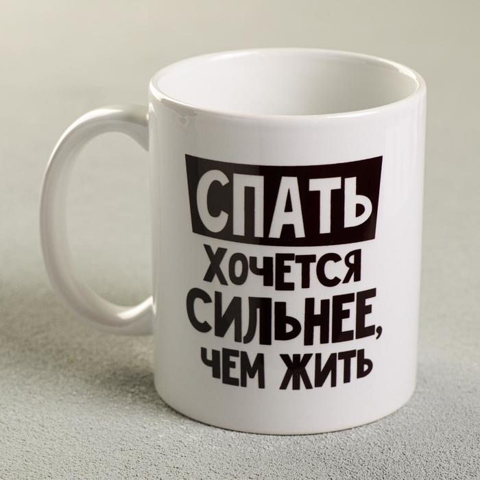 Кружка чайная керамическая «Спать хочется сильнее, чем жить», 320 мл