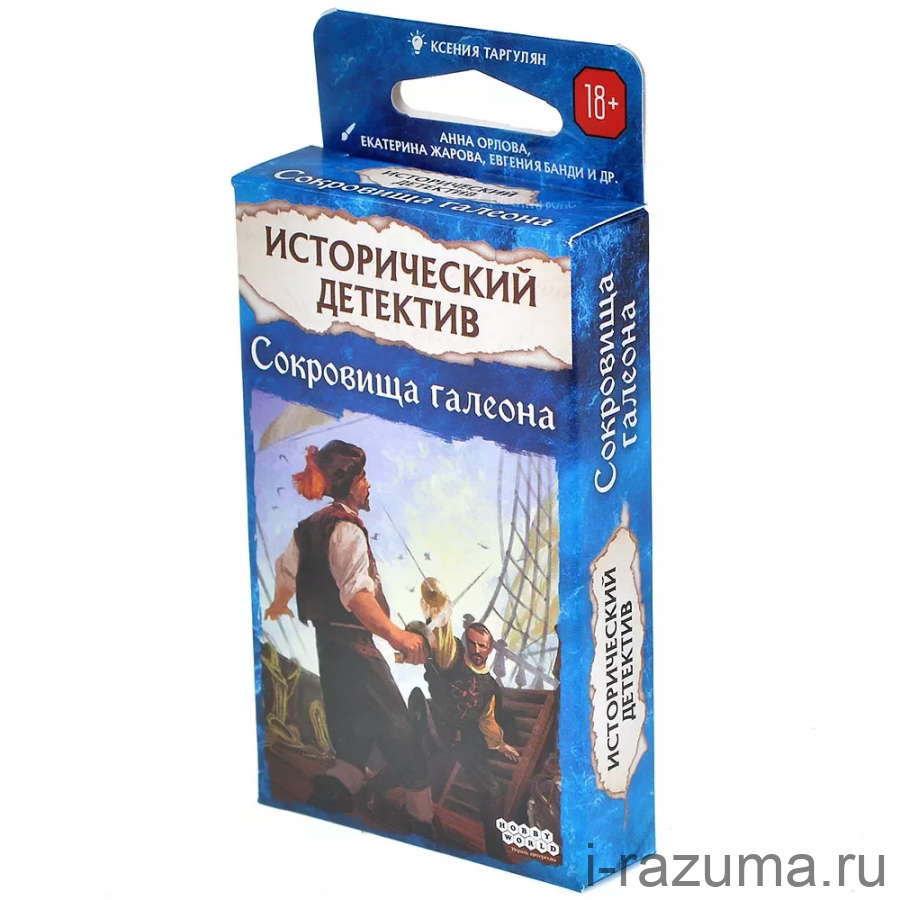 Исторический детектив: Сокровища галеона