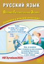 ОГЭ 2026 Русский язык