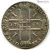 Россия 1 рубль 1724 КОПИЯ