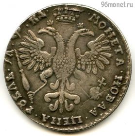 Россия 1 рубль 1721 КОПИЯ