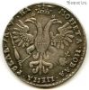 Россия 1 рубль 1721 КОПИЯ