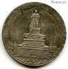 Россия 1 рубль 1912 КОПИЯ
