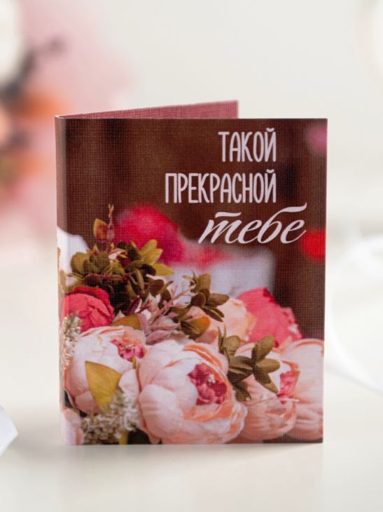 Мини-открытка "Такой прекрасной тебе"