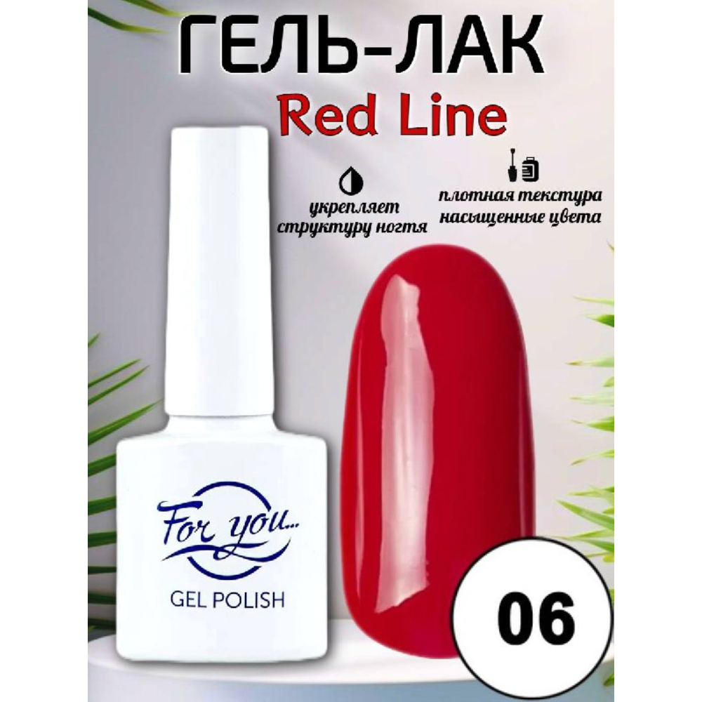 Гель-лак FOR YOU Red Line № 06