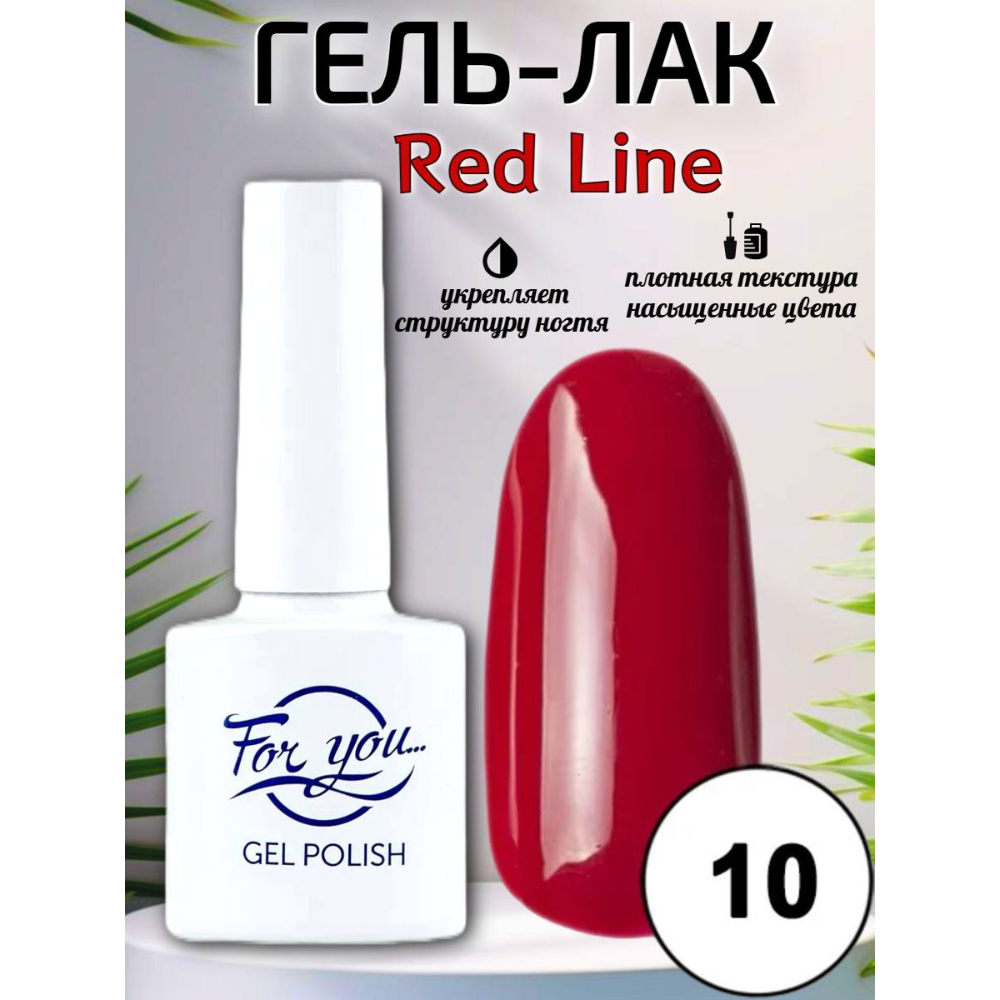 Гель-лак FOR YOU Red Line № 10