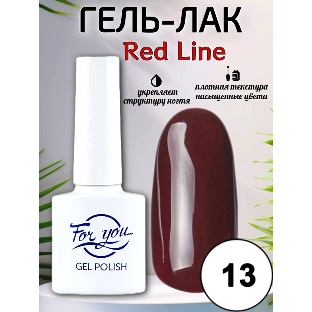 Гель-лак FOR YOU Red Line № 13