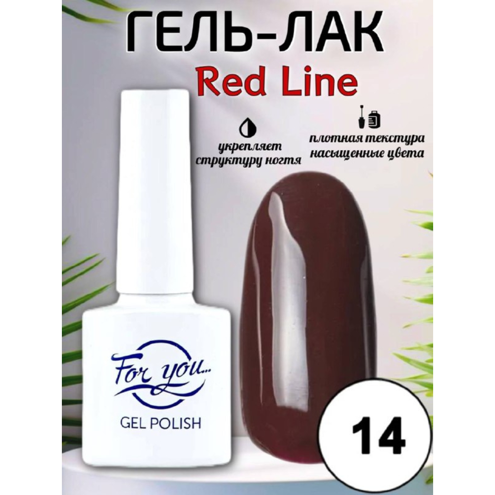 Гель-лак FOR YOU Red Line № 14