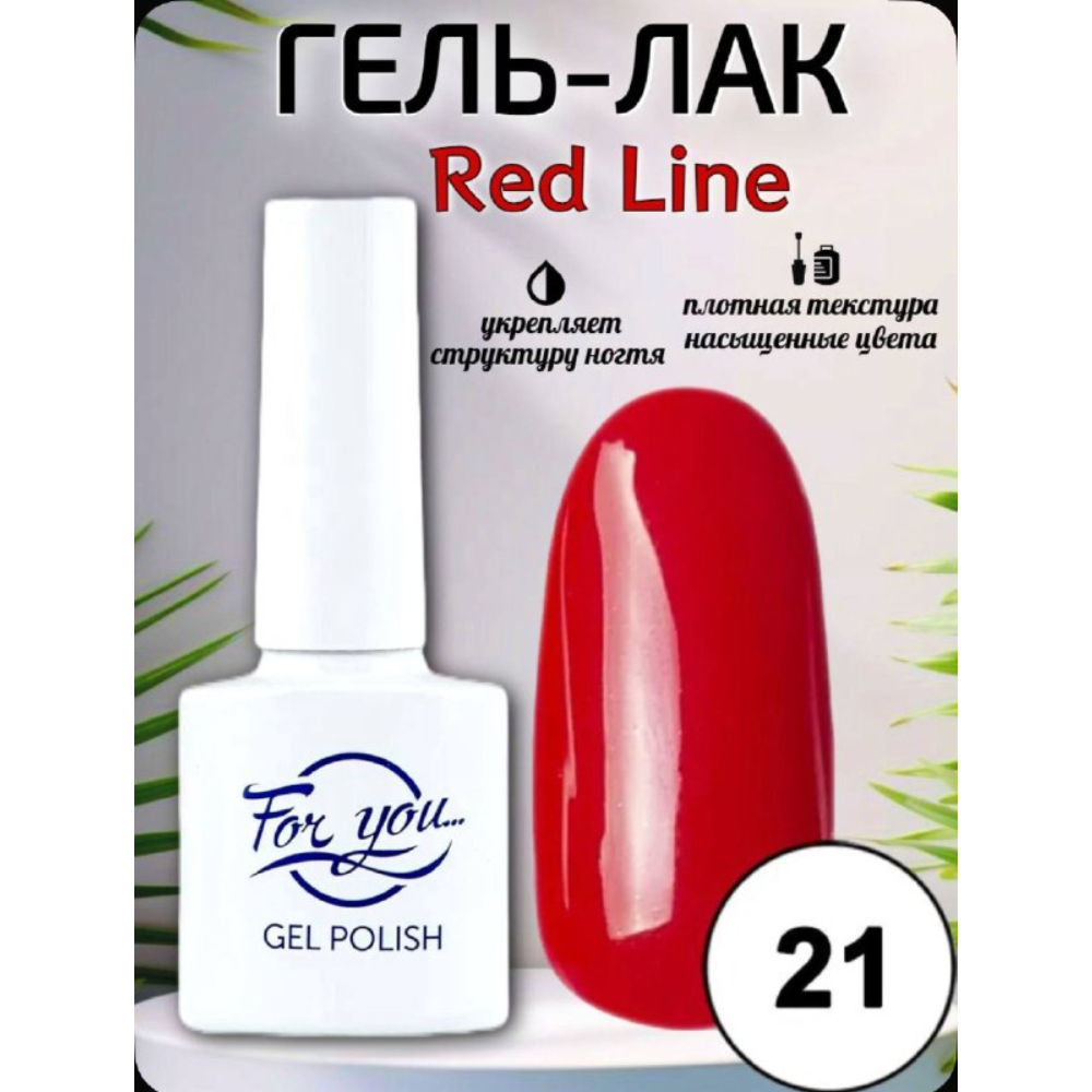Гель-лак FOR YOU Red Line № 21