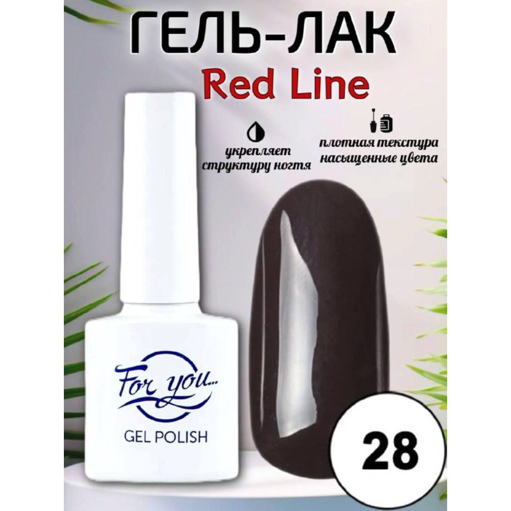 Гель-лак FOR YOU Red Line № 28