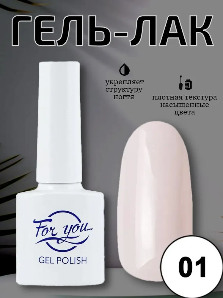 Гель-лак FOR YOU Nude Line № 01