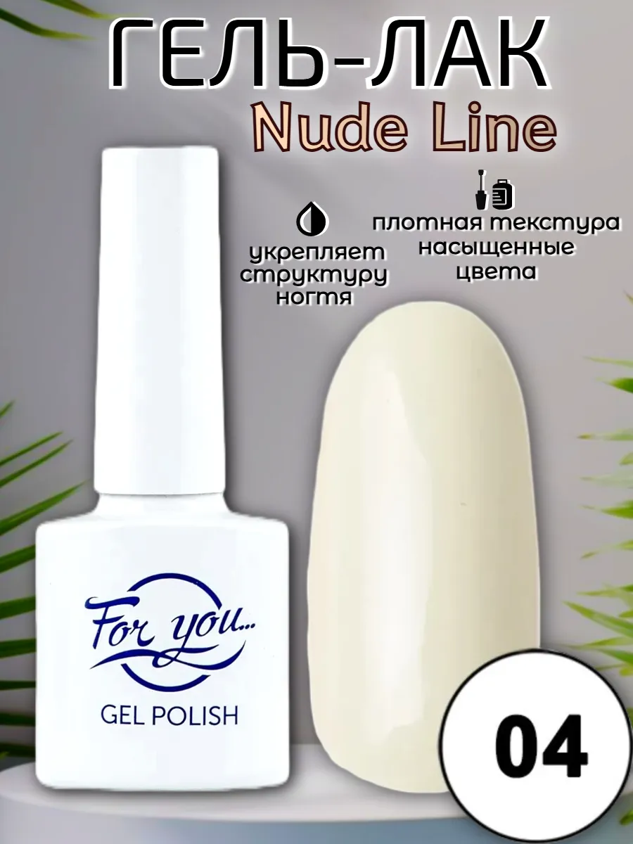 Гель-лак FOR YOU Nude Line № 04