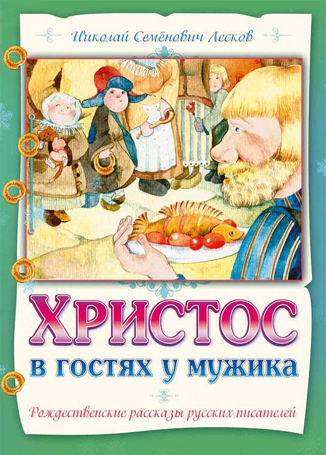 Христос в гостях у мужика. Рождественские рассказы русских писателей