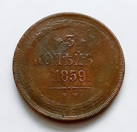 3 копейки 1859 ЕМ Александр II