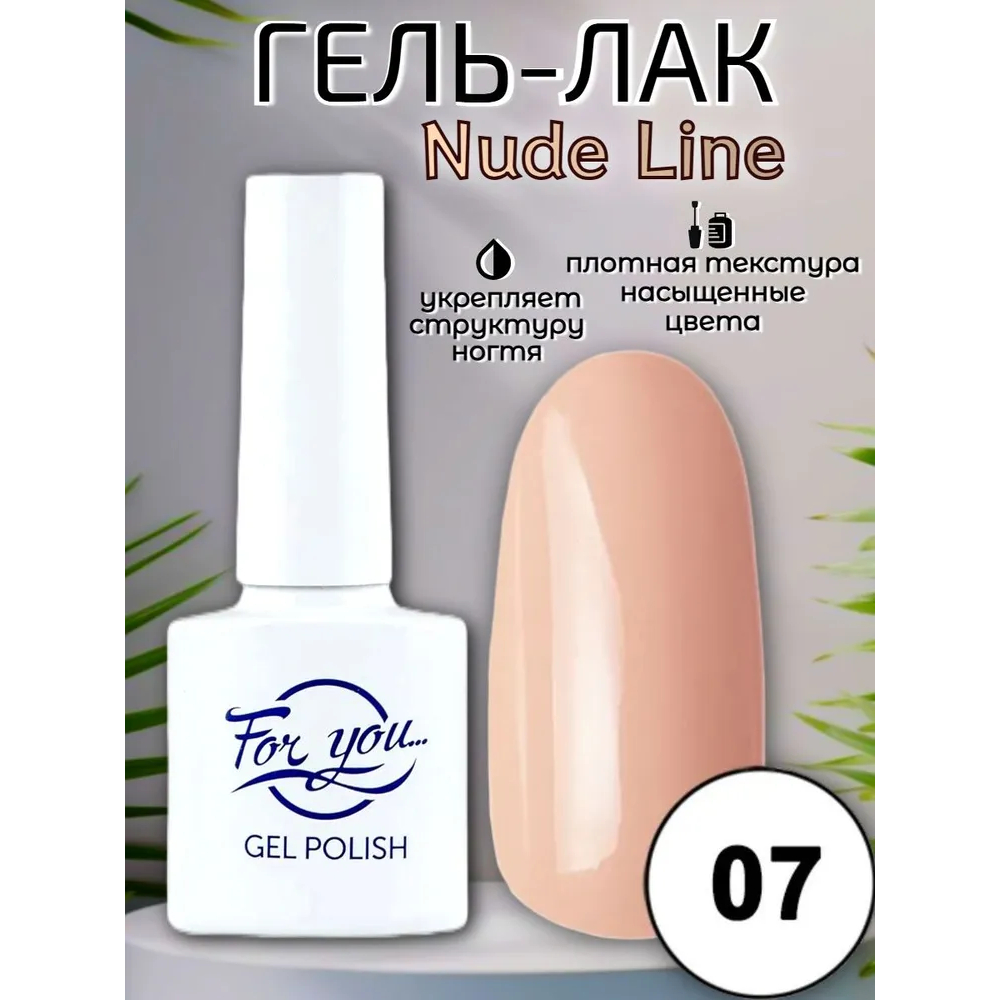 Гель-лак FOR YOU Nude Line № 07