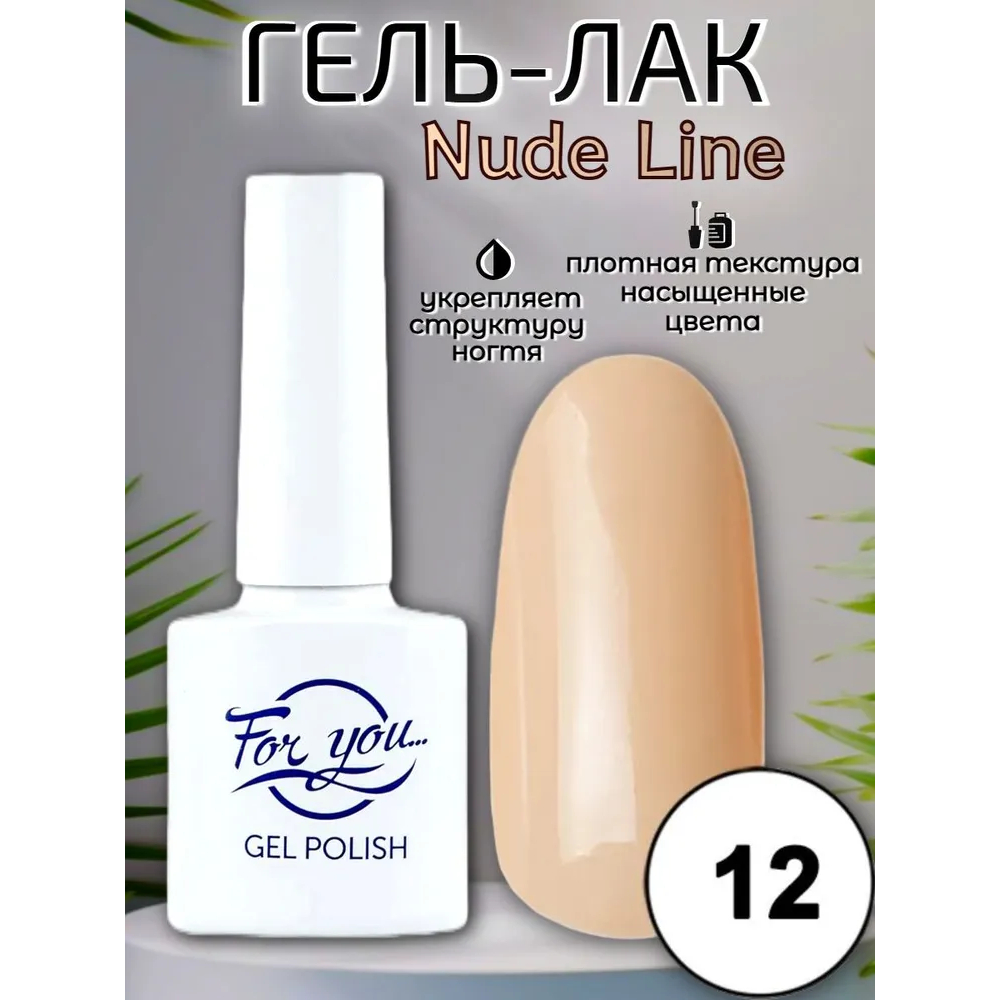 Гель-лак FOR YOU Nude Line № 12
