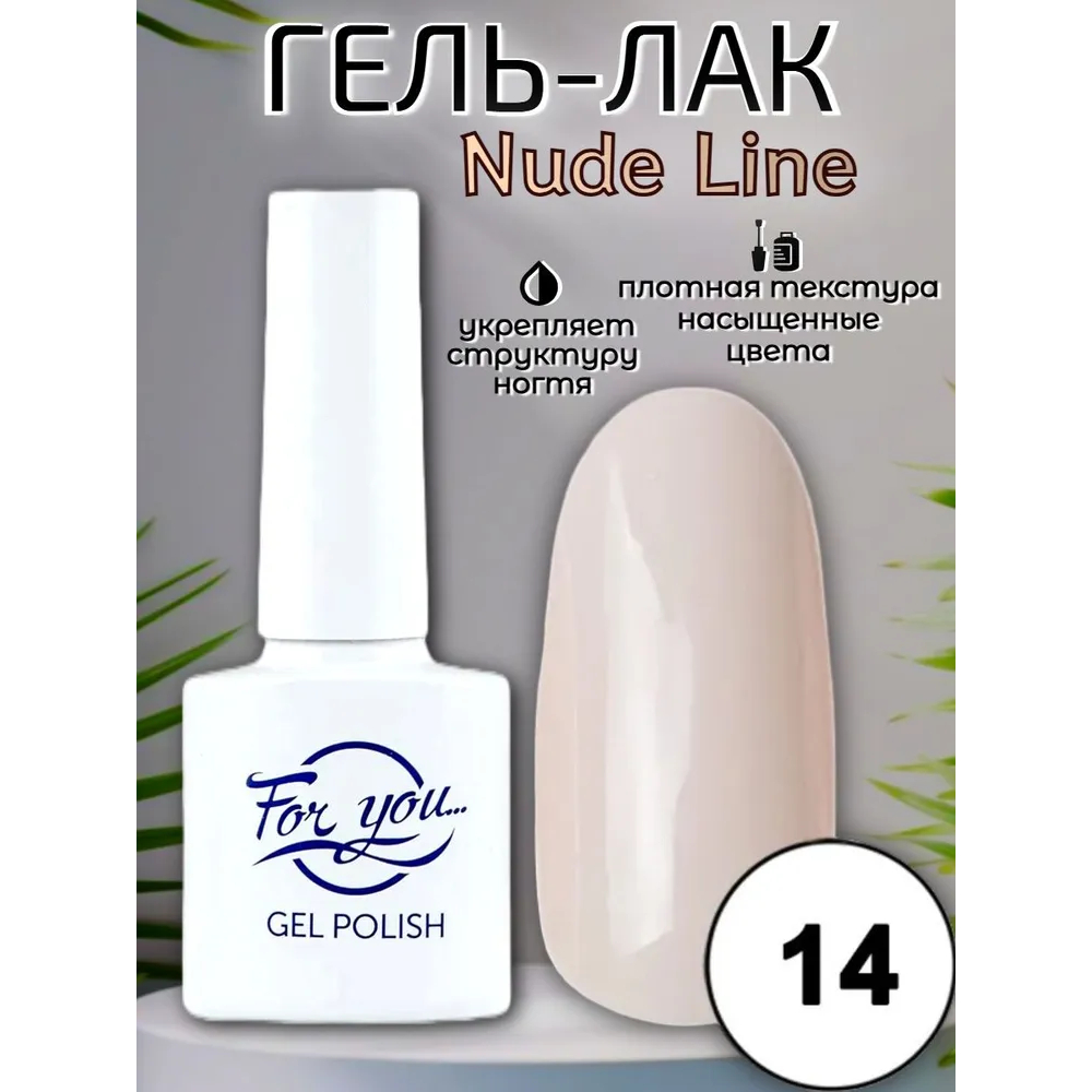 Гель-лак FOR YOU Nude Line № 14